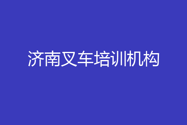 济南叉车培训机构