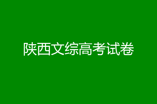 陕西文综高考试卷