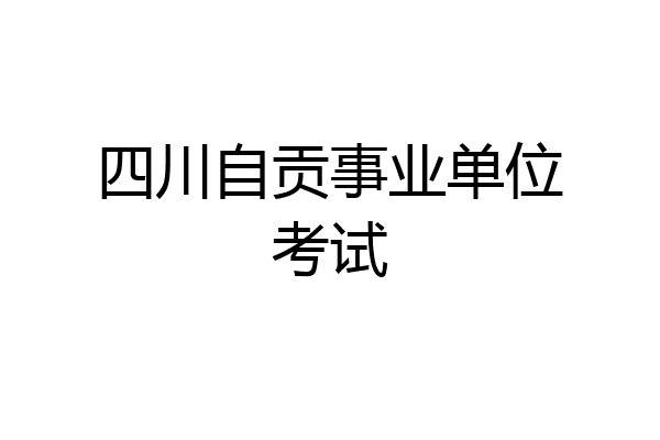 四川自贡事业单位考试