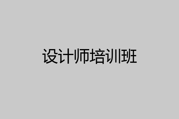 设计师培训班