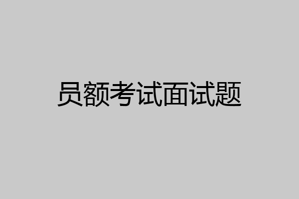 员额考试面试题