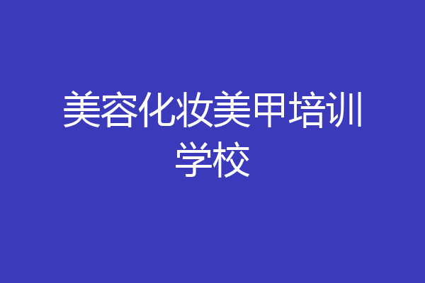 美容化妆美甲培训学校