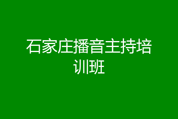 石家庄播音主持培训班