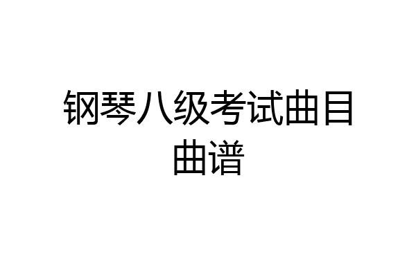 钢琴八级考试曲目曲谱