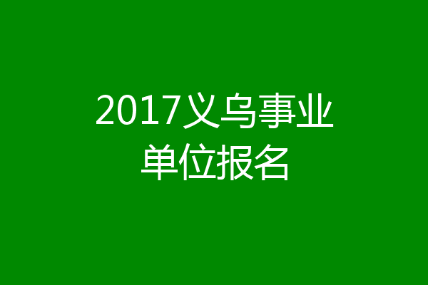 2017义乌事业单位报名