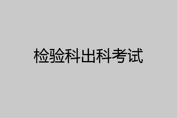 检验科出科考试