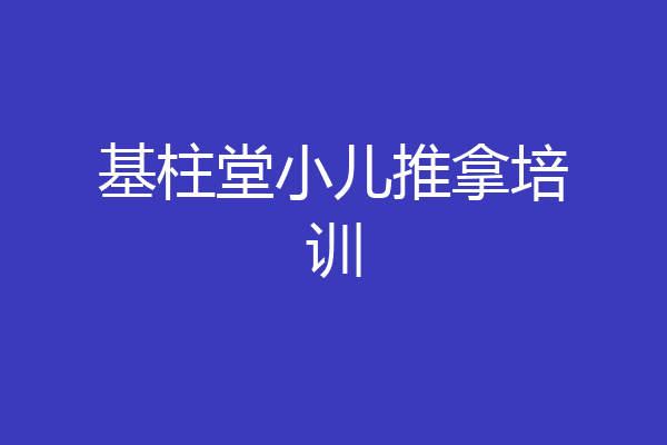 基柱堂小儿推拿培训