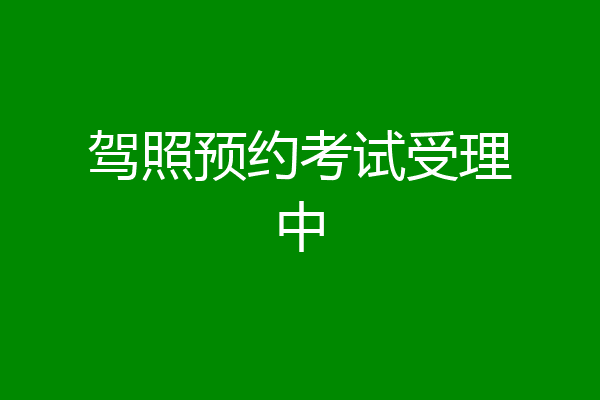 驾照预约考试受理中