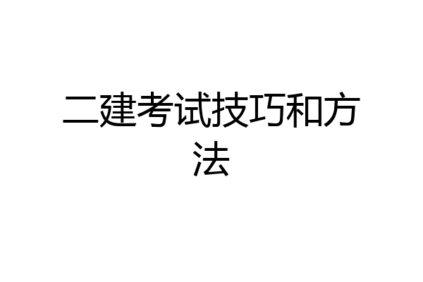二建考试技巧和方法