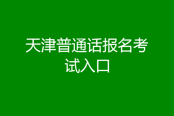 天津普通话报名考试入口