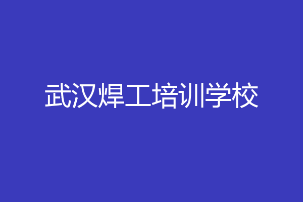 武汉焊工培训学校