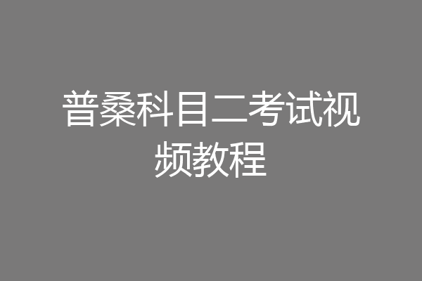 普桑科目二考试视频教程