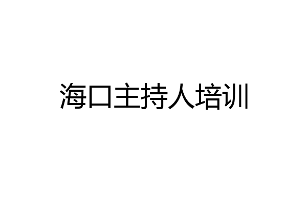 海口主持人培训