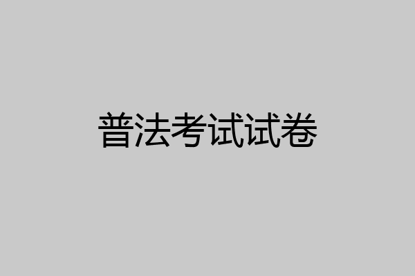 普法考试试卷