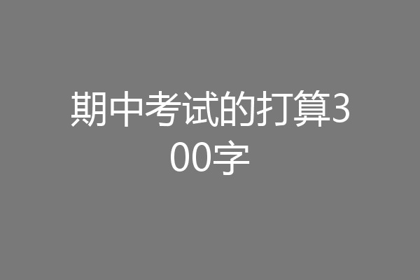 期中考试的打算300字