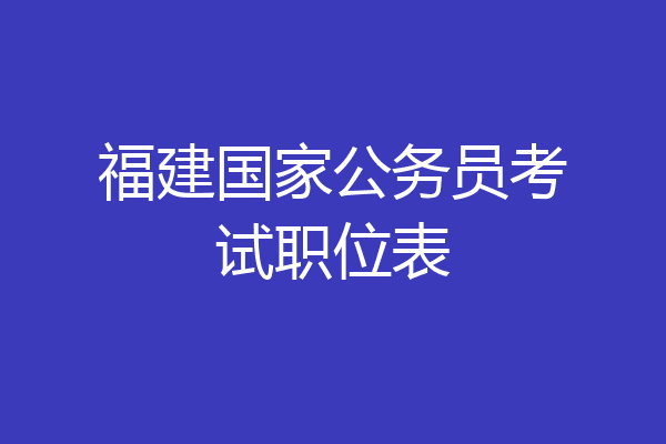 福建国家公务员考试职位表