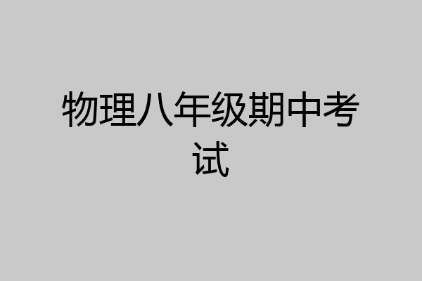 物理八年级期中考试