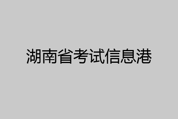 湖南省考试信息港