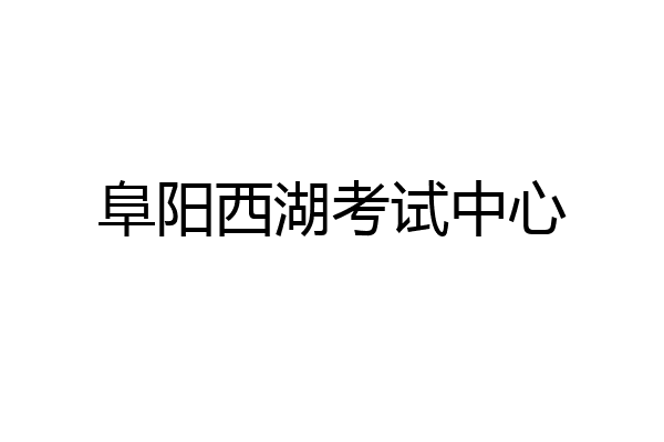 阜阳西湖考试中心