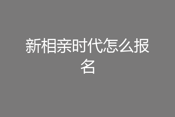 新相亲时代怎么报名