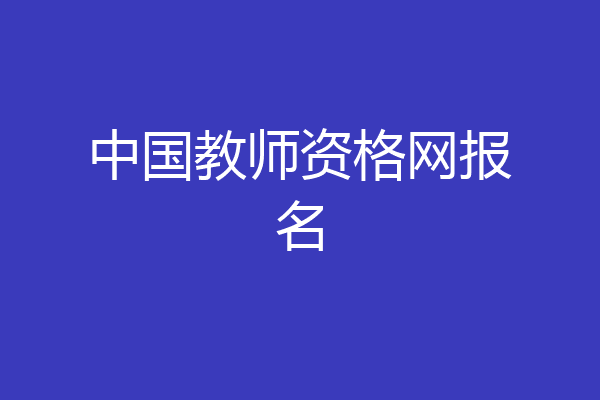 中国教师资格网报名