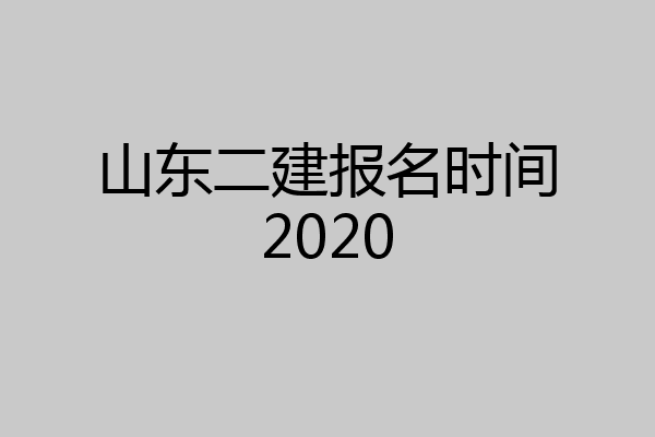 山东二建报名时间2020