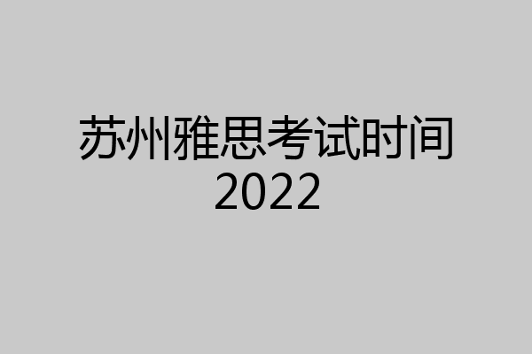 苏州雅思考试时间2022