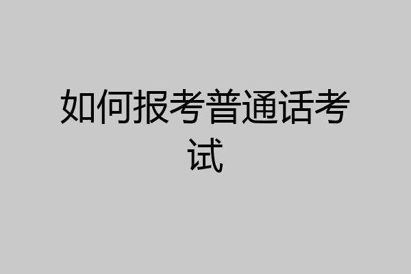 如何报考普通话考试