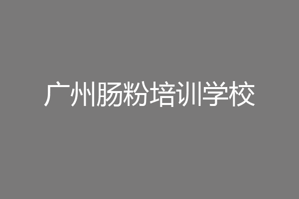 广州肠粉培训学校