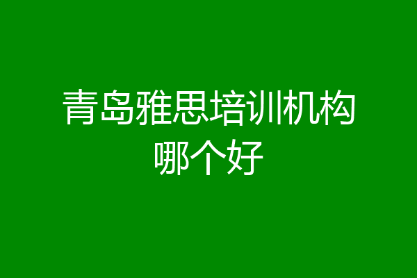 青岛雅思培训机构哪个好