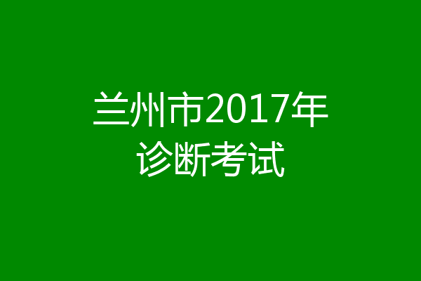 兰州市2017年诊断考试