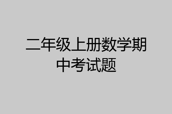 二年级上册数学期中考试题
