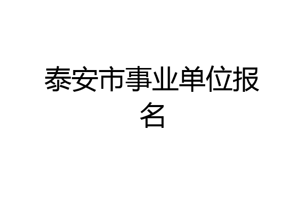 泰安市事业单位报名