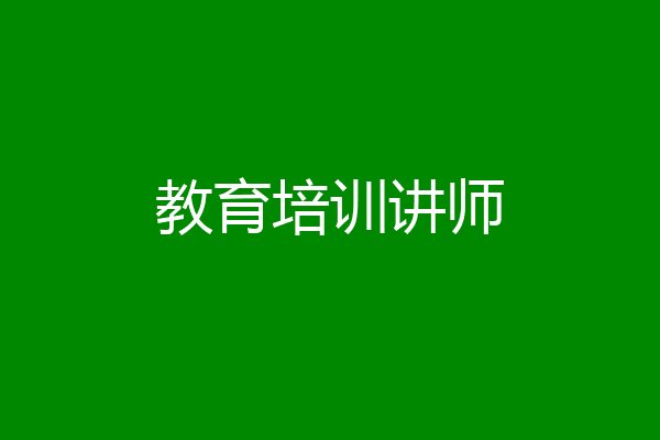 教育培训讲师