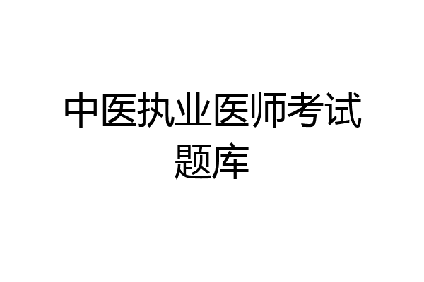 中医执业医师考试题库