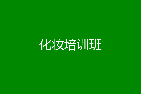 化妆培训班