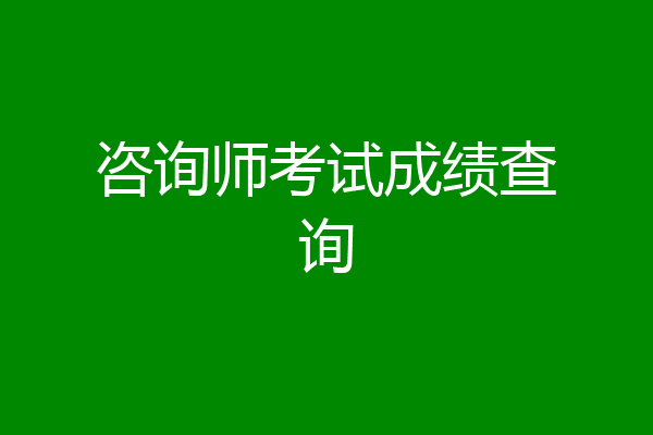 咨询师考试成绩查询