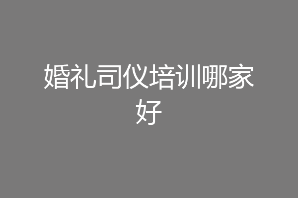 婚礼司仪培训哪家好
