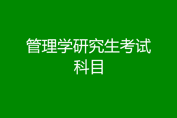 管理学研究生考试科目