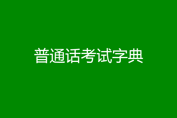 普通话考试字典