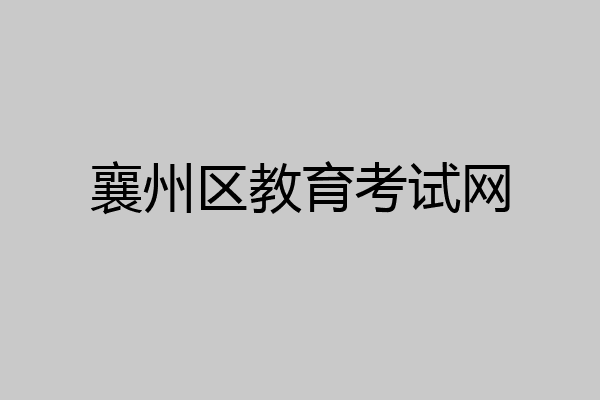襄州区教育考试网