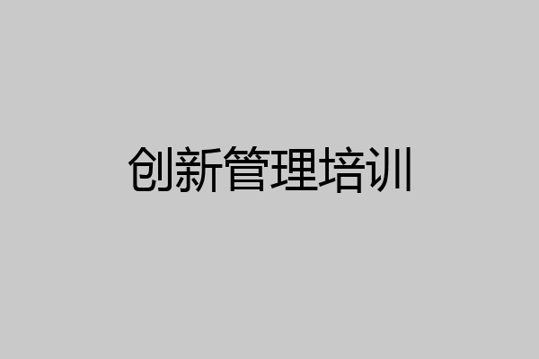 创新管理培训
