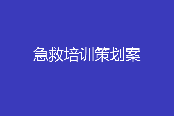 急救培训策划案