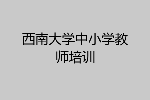 西南大学中小学教师培训