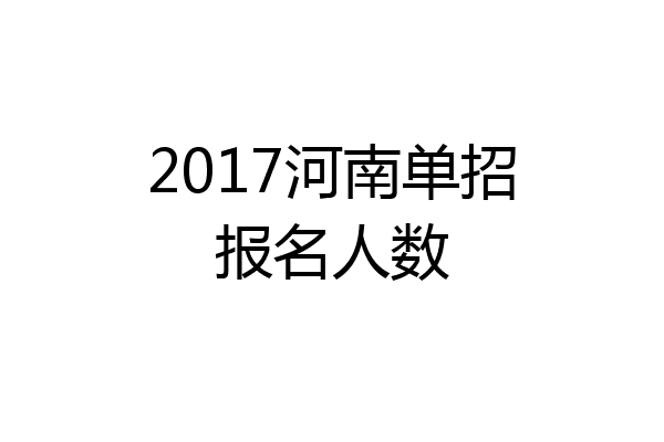 2017河南单招报名人数