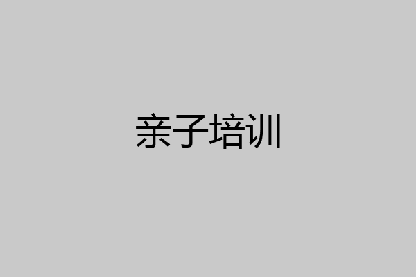 亲子培训