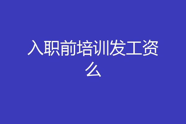 入职前培训发工资么