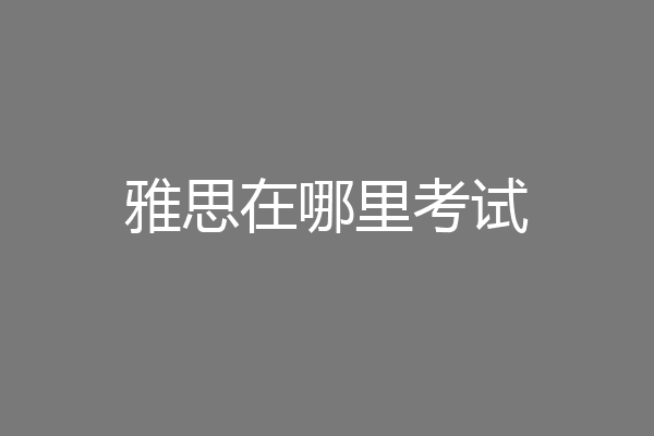 雅思在哪里考试