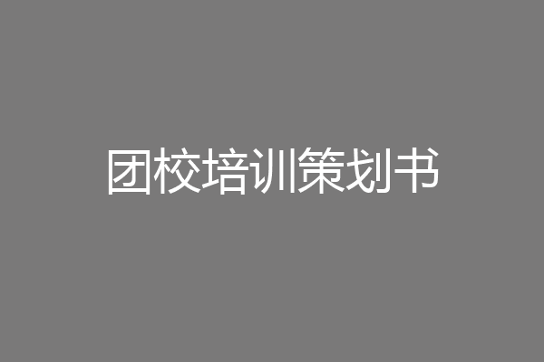 团校培训策划书