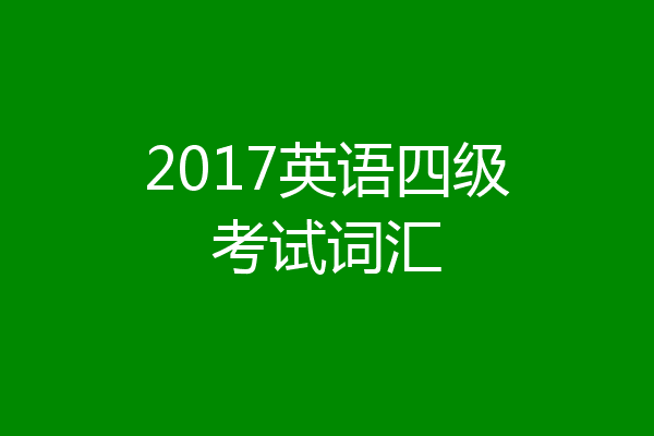 2017英语四级考试词汇